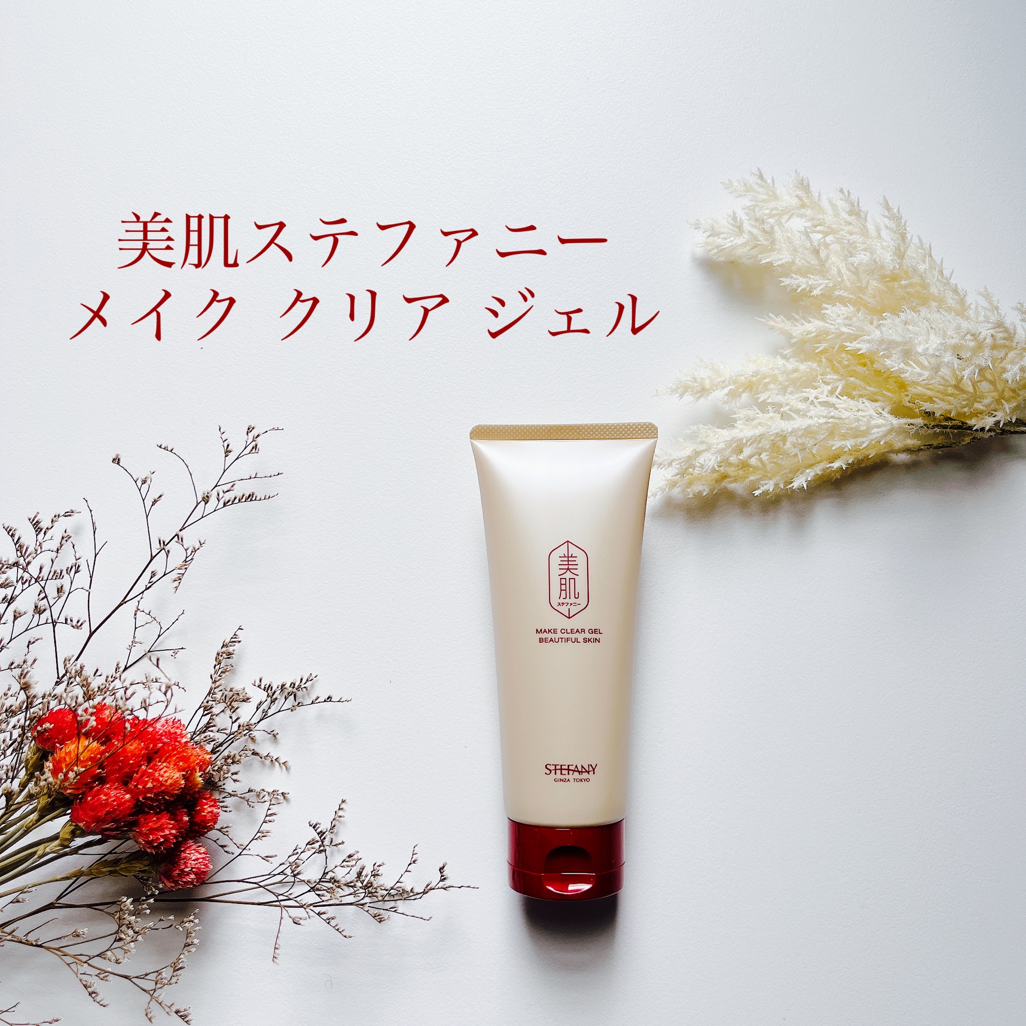 美肌ステファニー / メイク クリア ジェルの公式商品情報｜美容