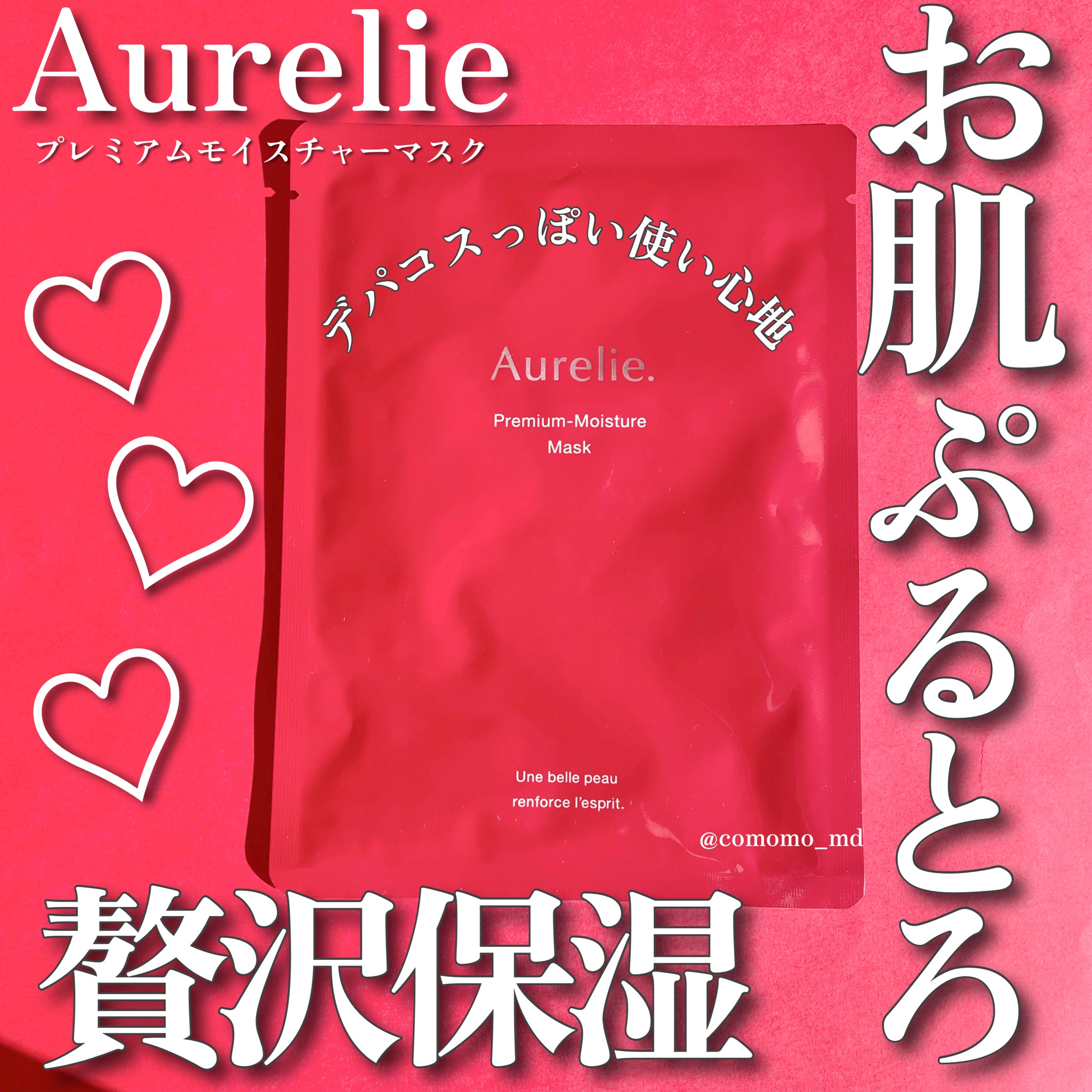 Aurelie. / プレミアム モイスチャーマスク 〈夜用シートマスク〉の