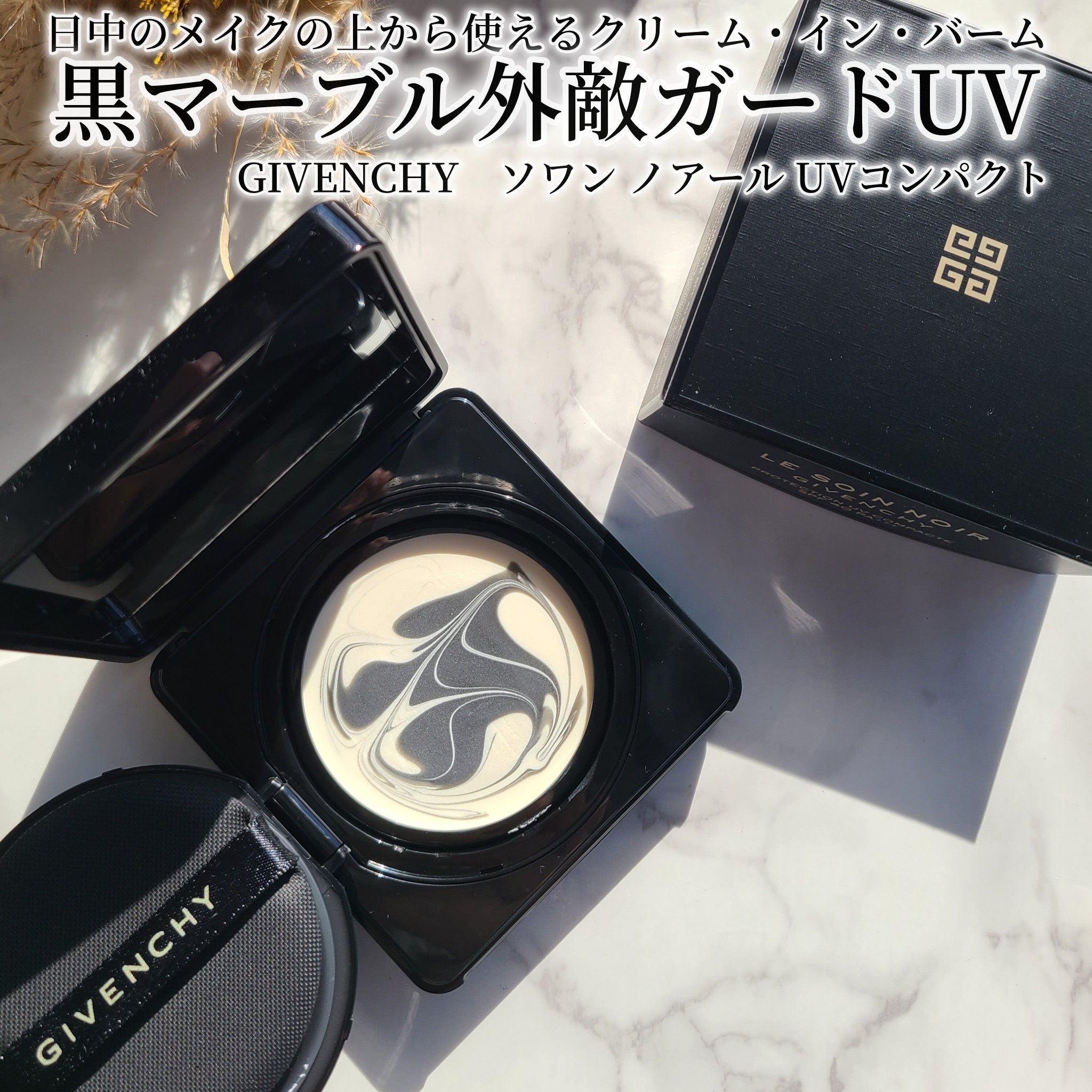 ジバンシイ / ソワン ノワール UV コンパクトの公式商品情報｜美容