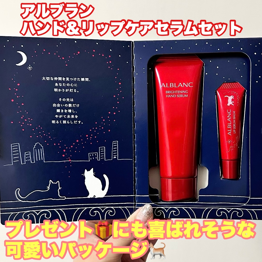 ALBLANC(アルブラン) / ハンド＆リップ ケア セラム セットの公式商品