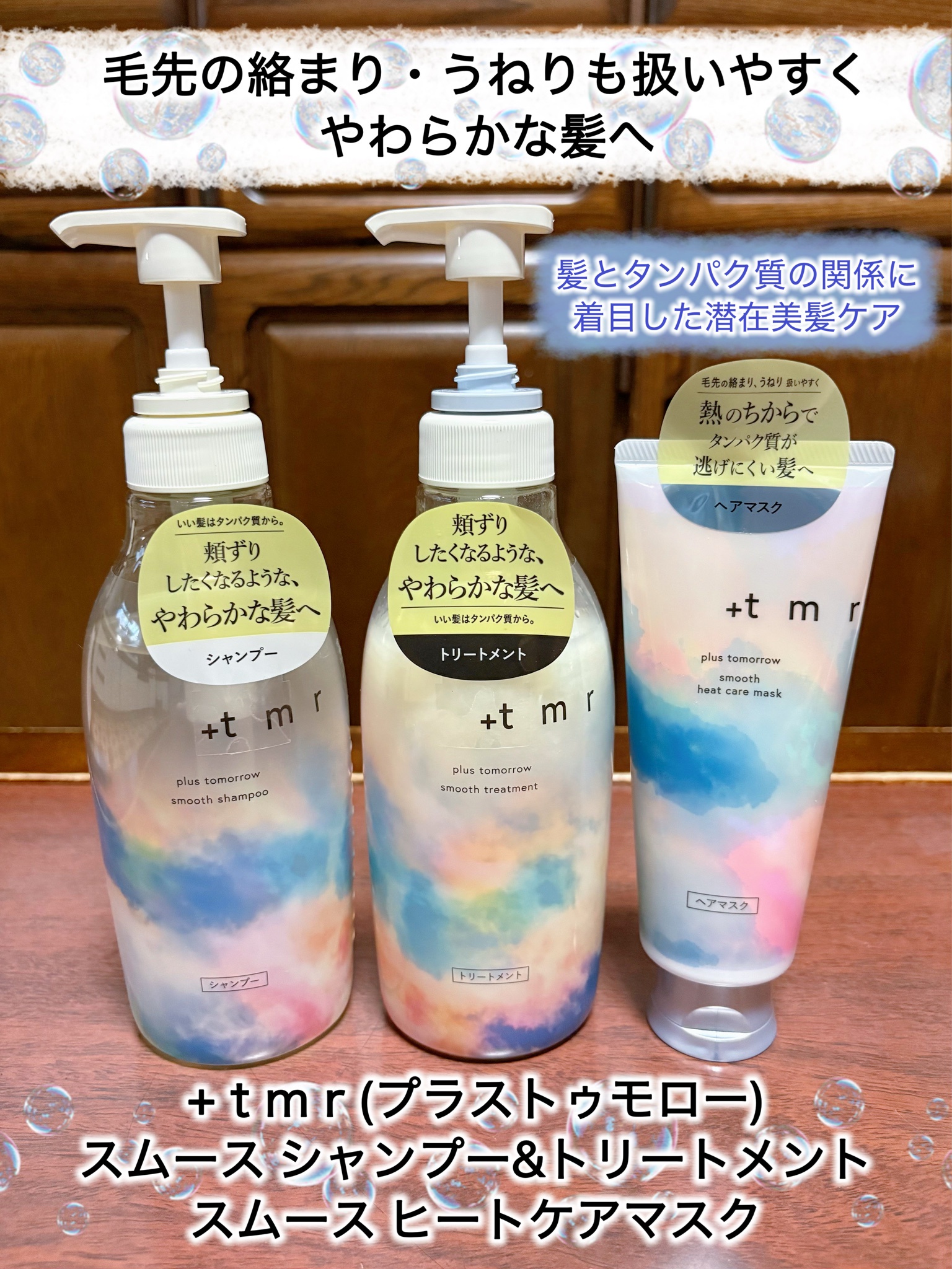 tmr / プラストゥモロー スムース シャンプー／トリートメント