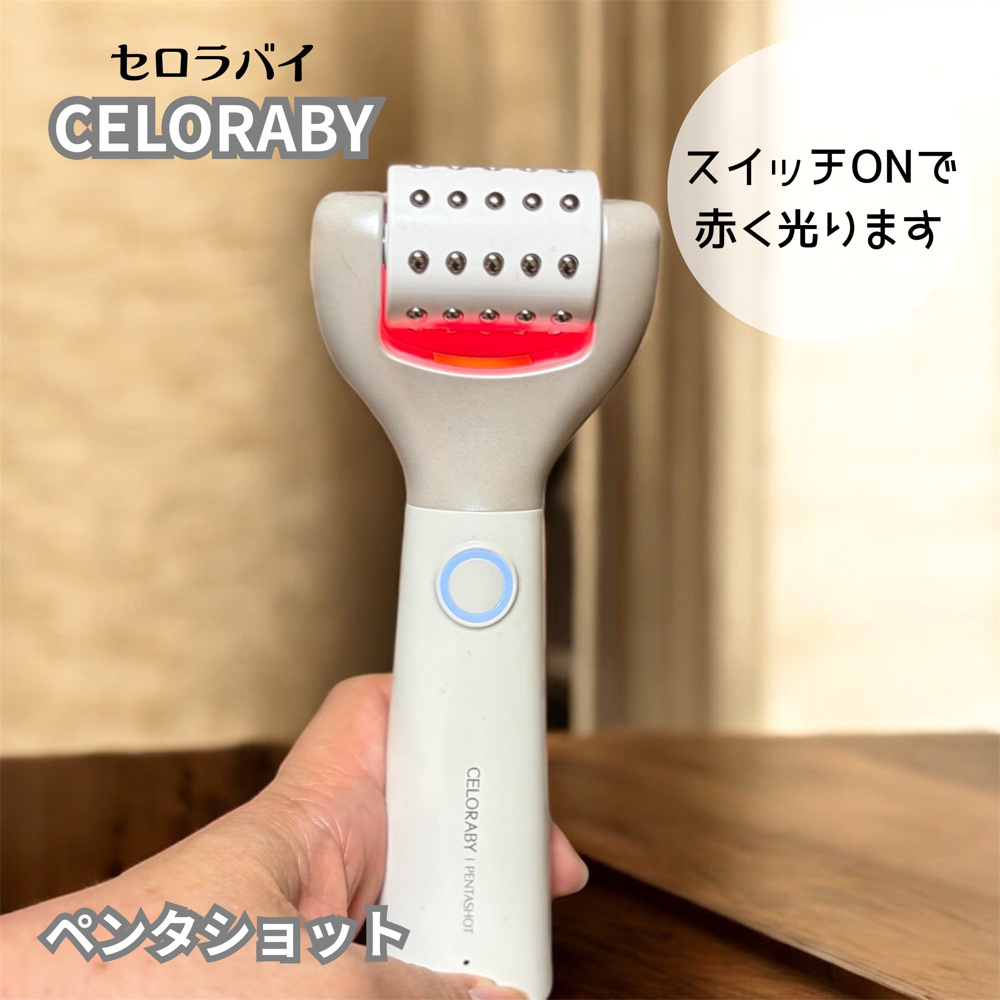 CELORABY / ポテンション・ペンタショットの商品情報｜美容・化粧品