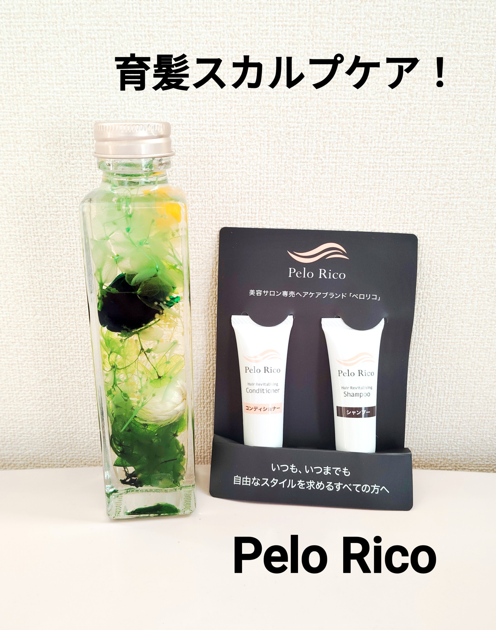 Pelo Rico / ペロリコ シャンプー／コンディショナーの公式商品情報