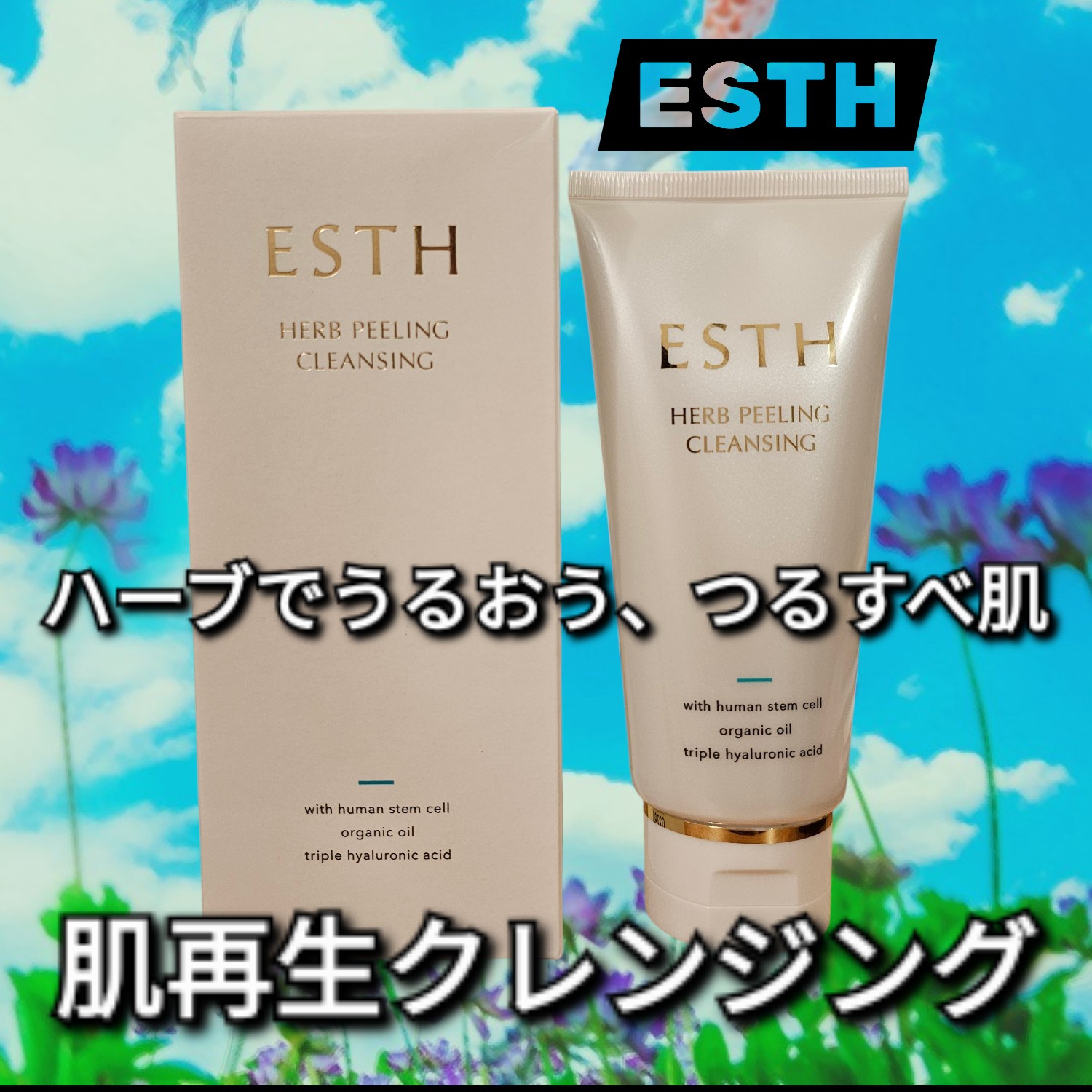 ESTH / ハーブピーリングクレンジングの公式商品情報｜美容・化粧品