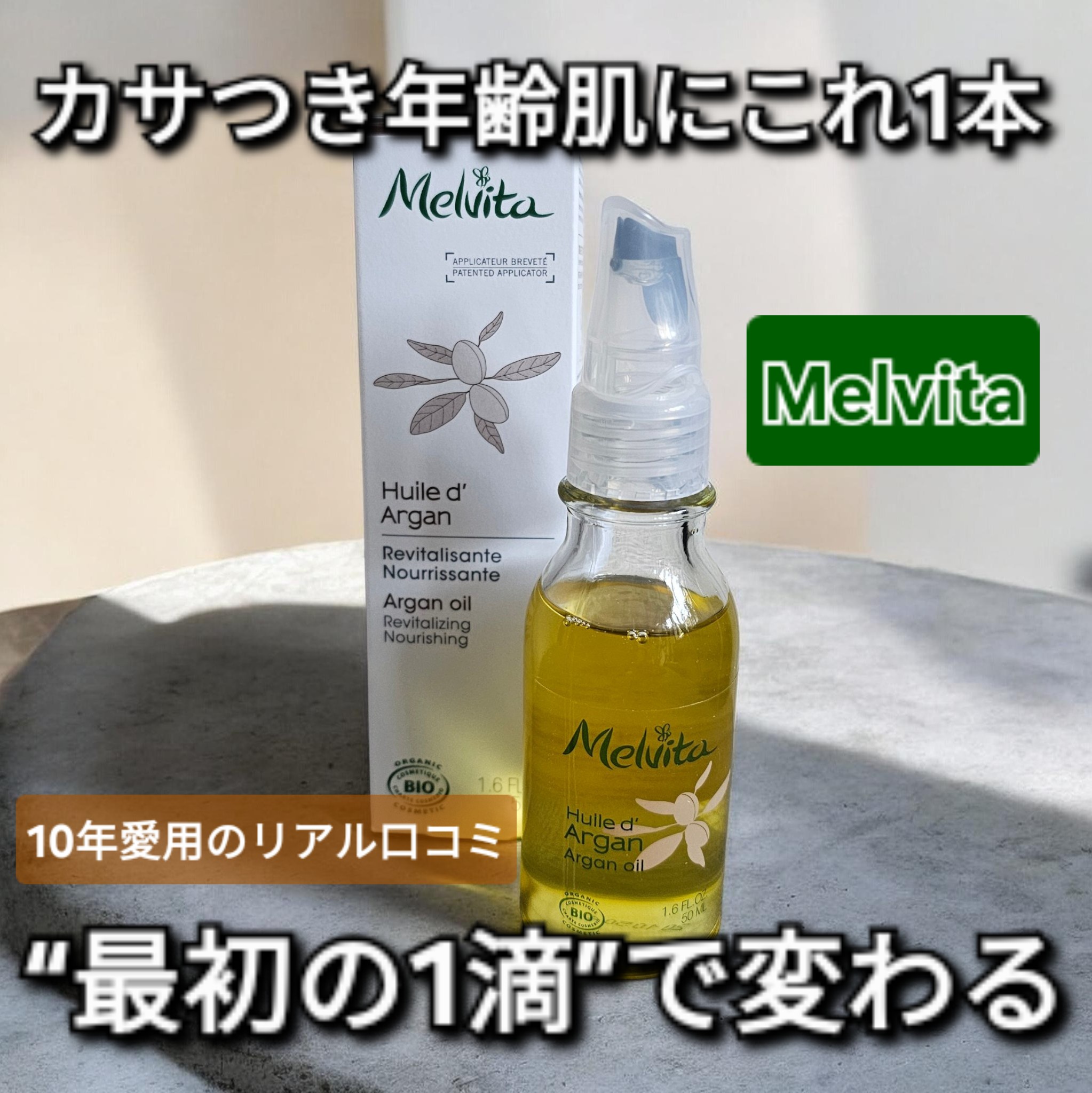 メルヴィータ / ビオオイル アルガンオイル 50mlの公式商品情報｜美容