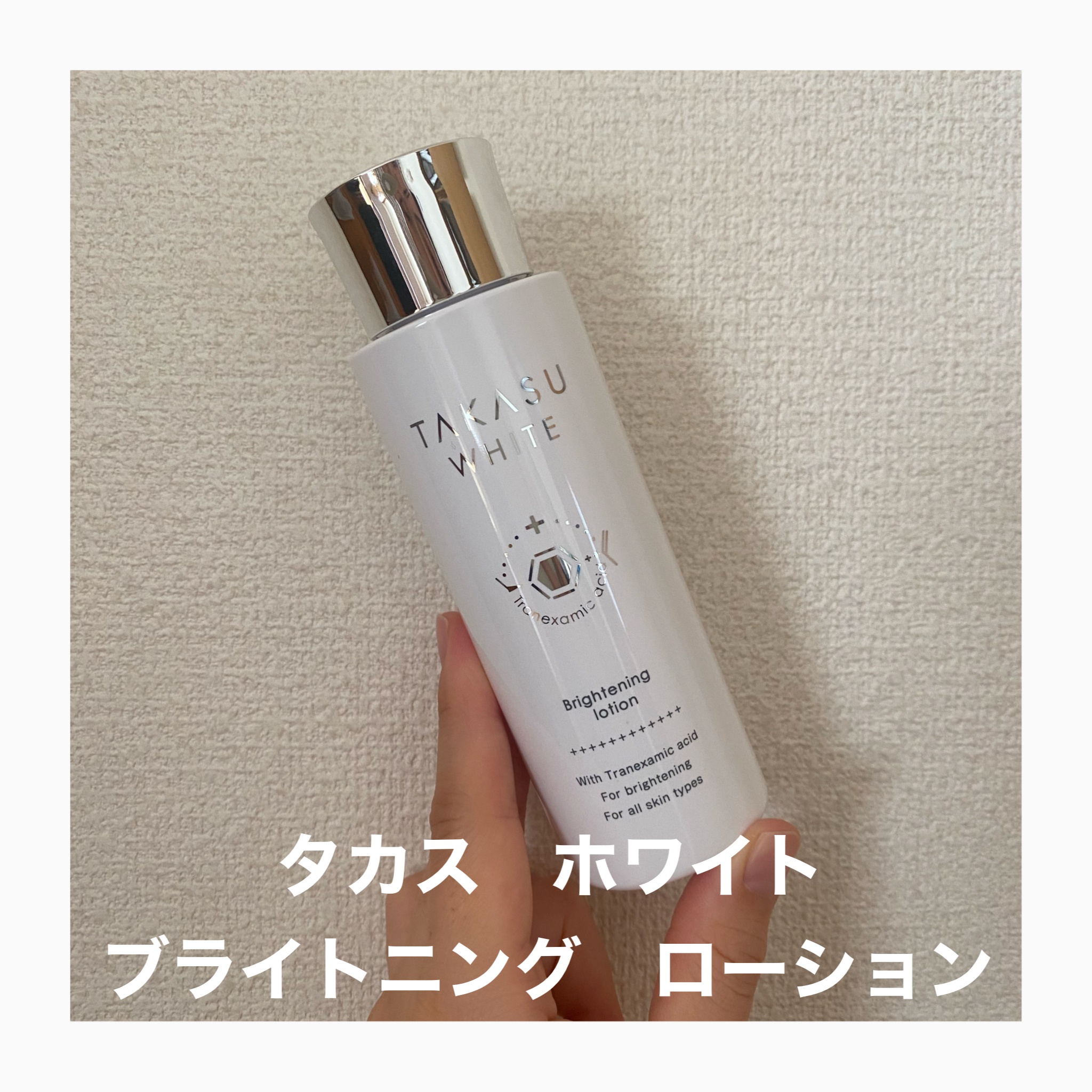 TAKASU WHITE / タカスホワイト ローションの公式商品情報｜美容