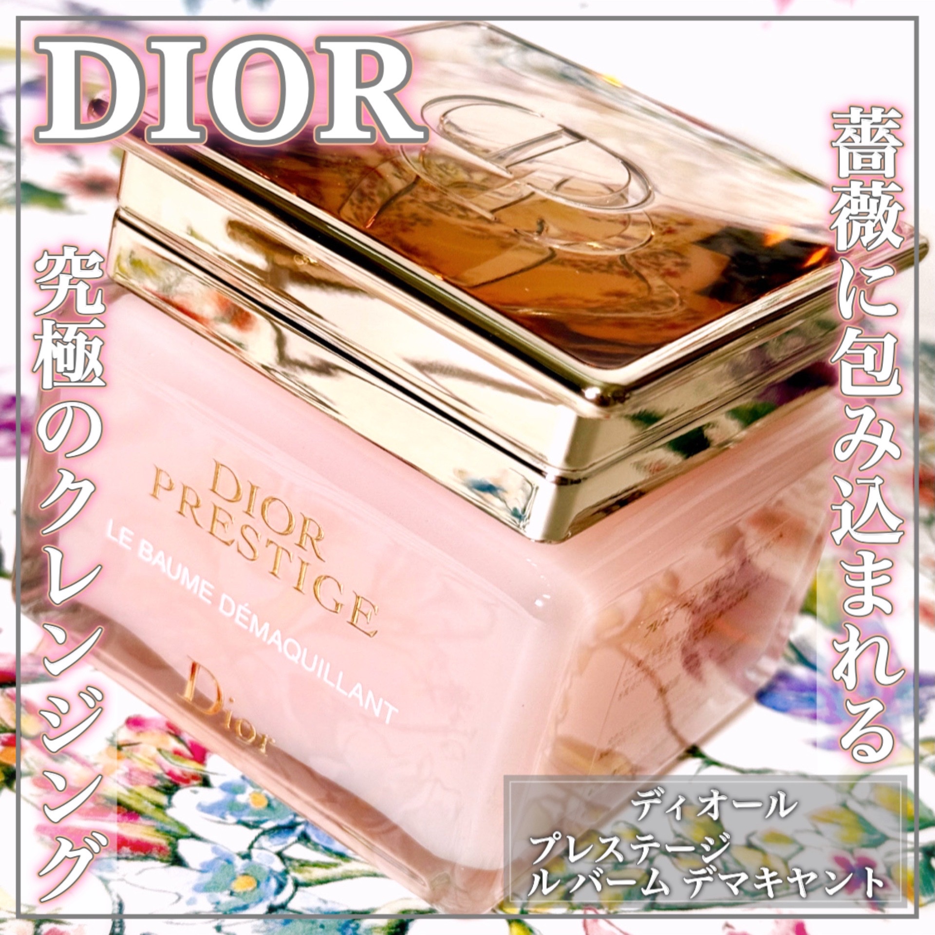 プレステージ ル バーム デマキヤント 試してみた】Dior 【旧