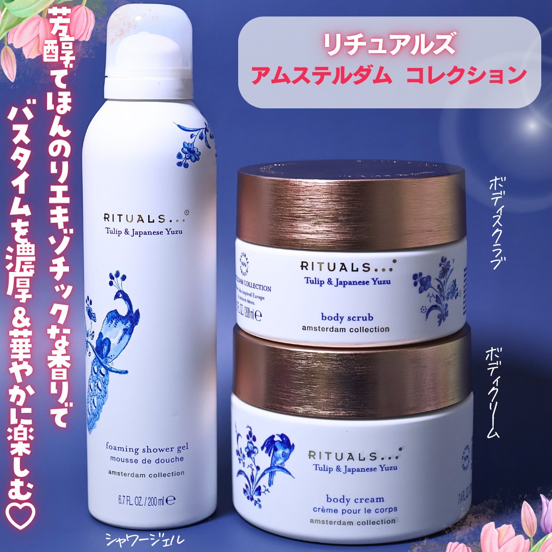 Rituals / アムステルダムコレクションボディクリームの公式商品情報