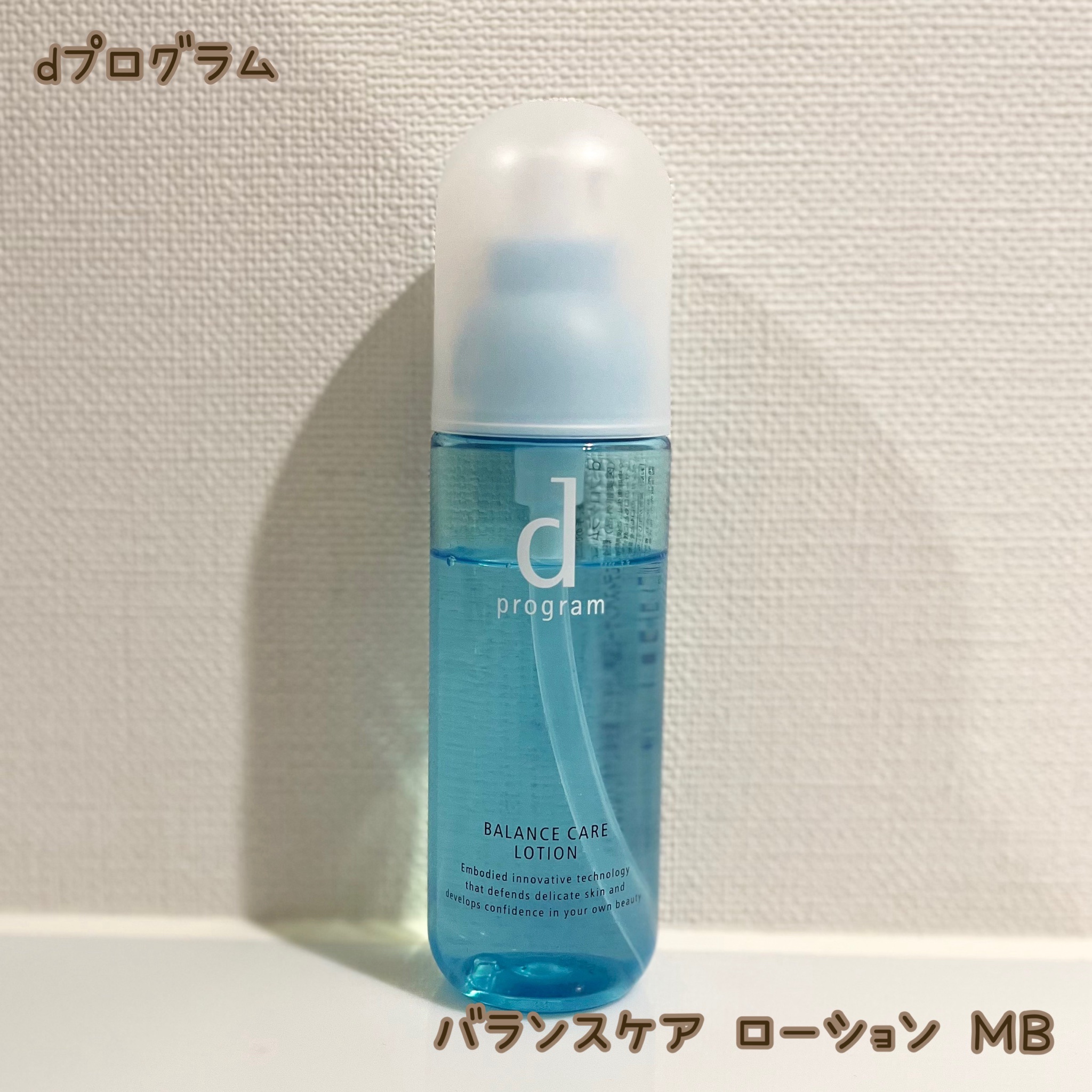 d プログラム / バランスケア ローション MBの公式商品情報｜美容