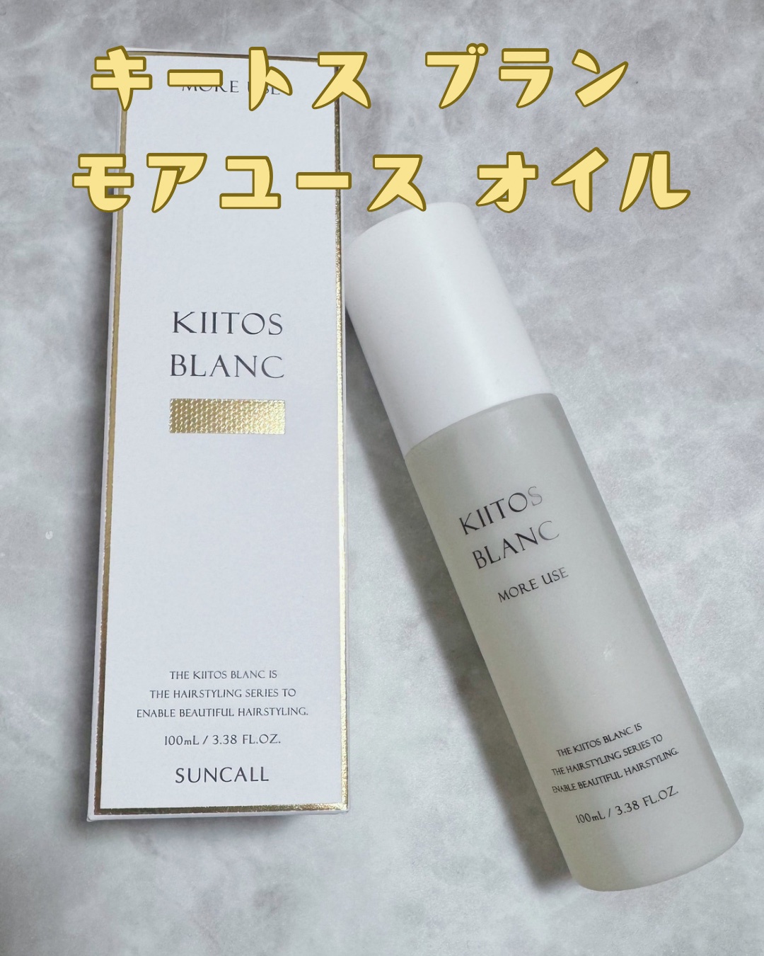 サンコール / キートス ブラン モアユース オイルの公式商品情報｜美容