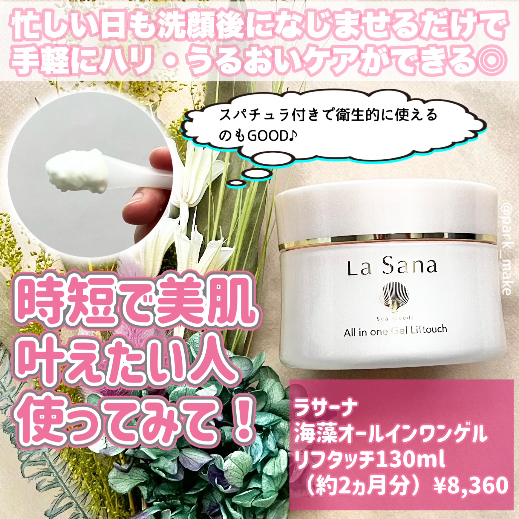 La Sana(ラサーナ) / ラサーナ 海藻 オールインワン ゲル リフタッチの