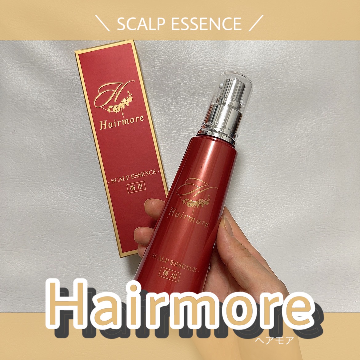 ヘアモア / 薬用ヘアモア-Hairmore-スカルプケアエッセンスの公式商品