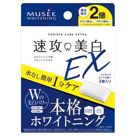 ミュゼホワイトニング / 速攻美白EX(ポリリンキューブEX)の公式商品