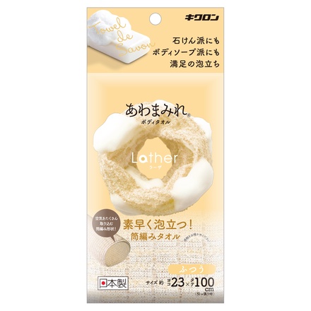 キクロン / あわまみれボディタオル ラーザ ふつうの公式商品情報