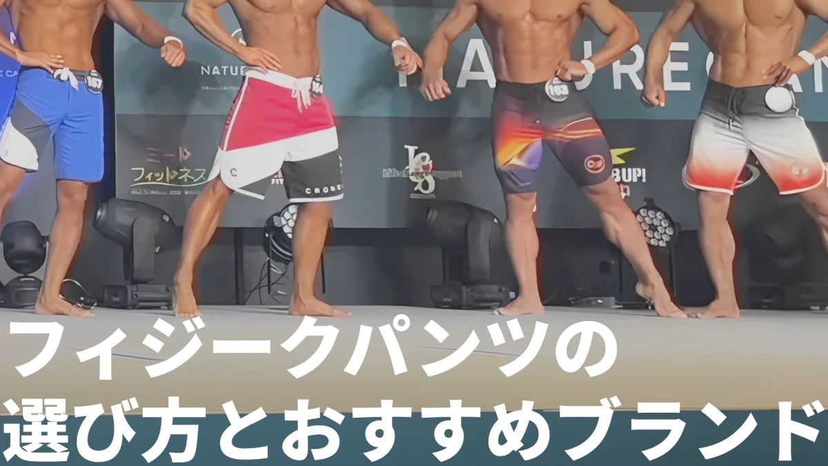 2025年最新】フィジークサーフパンツの選び方完全ガイド｜おすすめ