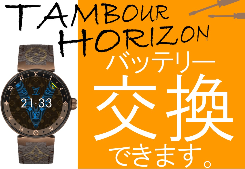タンブールホライゾンV2(ルイヴィトンのスマートウォッチ)バッテリー