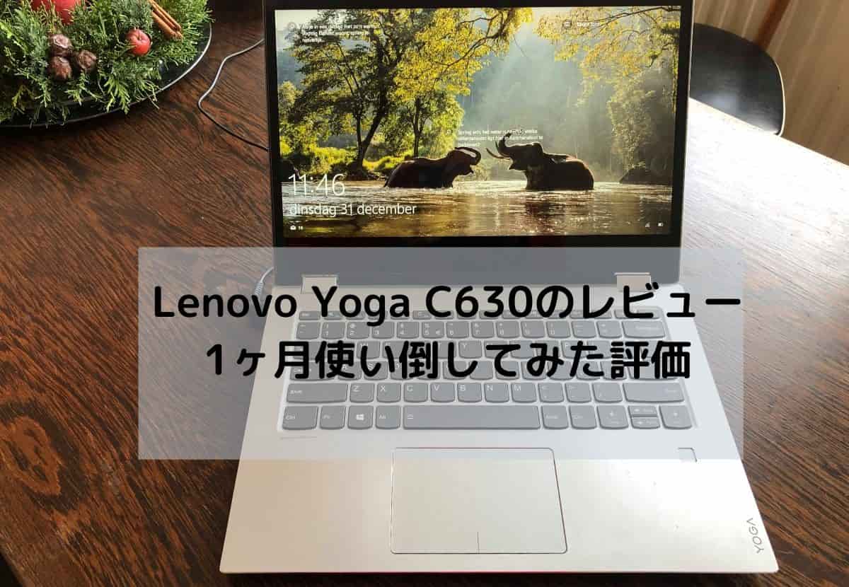 Lenovo Yoga C630の実機レビュー・1ヶ月使い倒してみた評価 - パソコン