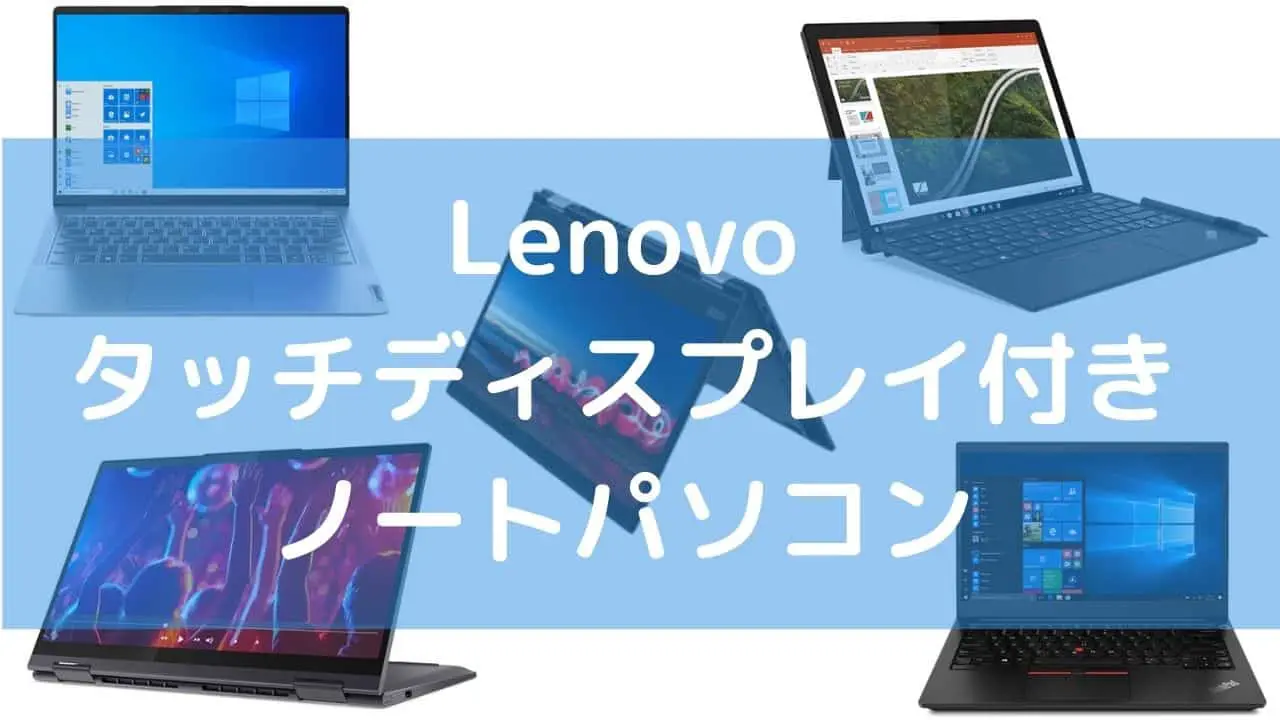 Lenovoおすすめタッチディスプレイ付きノートパソコン - パソコンガイド