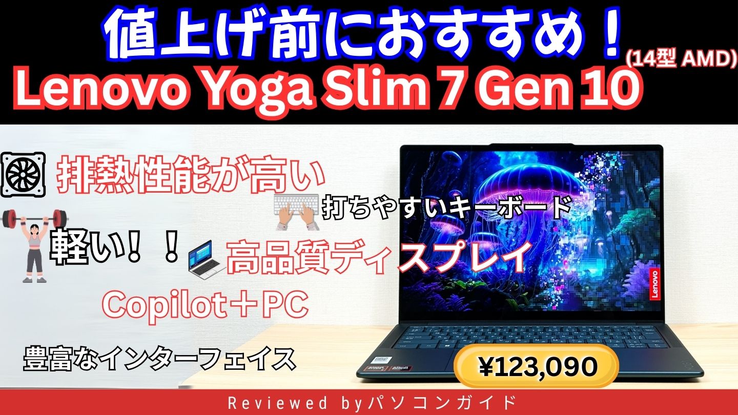 12/25まで！2.8K OLEDのCopilot＋PCが12.3万円！Lenovo Yoga Slim 7