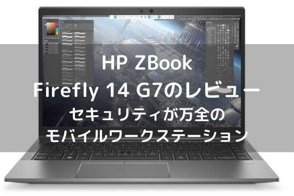 HP ZBook Firefly 14 G7のレビュー・セキュリティが万全のモバイル