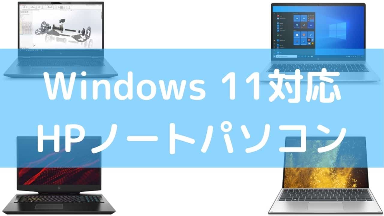 Windows 11対応HPノートパソコン - パソコンガイド