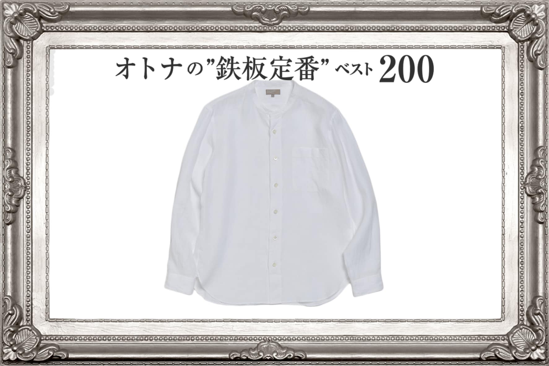 人気のバンドカラーシャツ、ここのブランドは外せない！ | FORZA STYLE