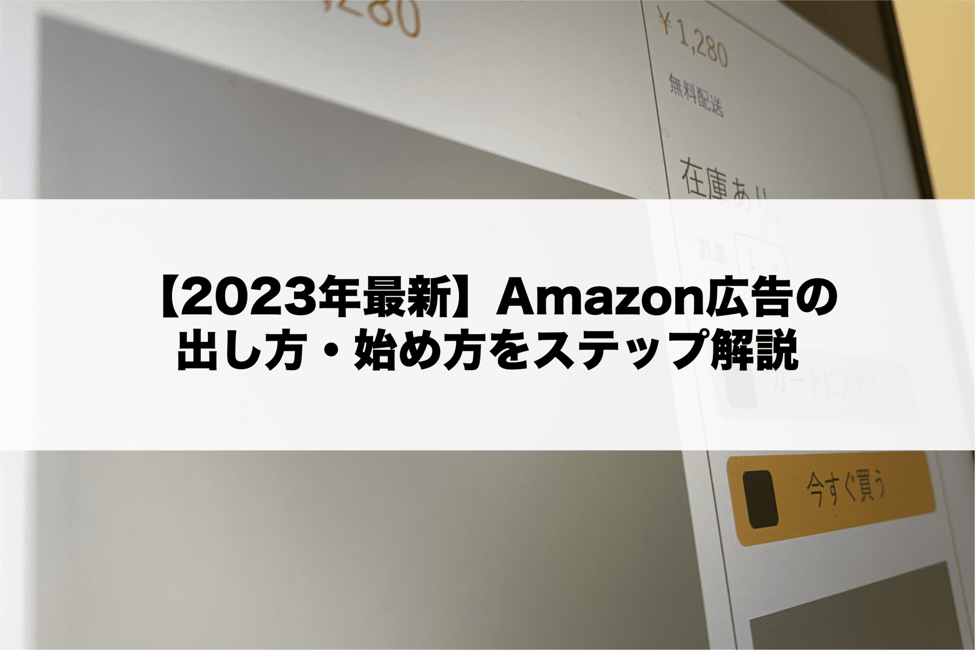 2023年最新】Amazon広告の出し方・始め方をステップ解説【種類別