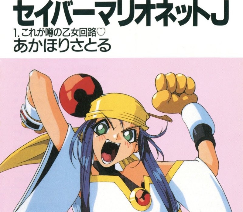 セイバーマリオネットJ』全12冊合本版が59％OFF！ Kindleストアで