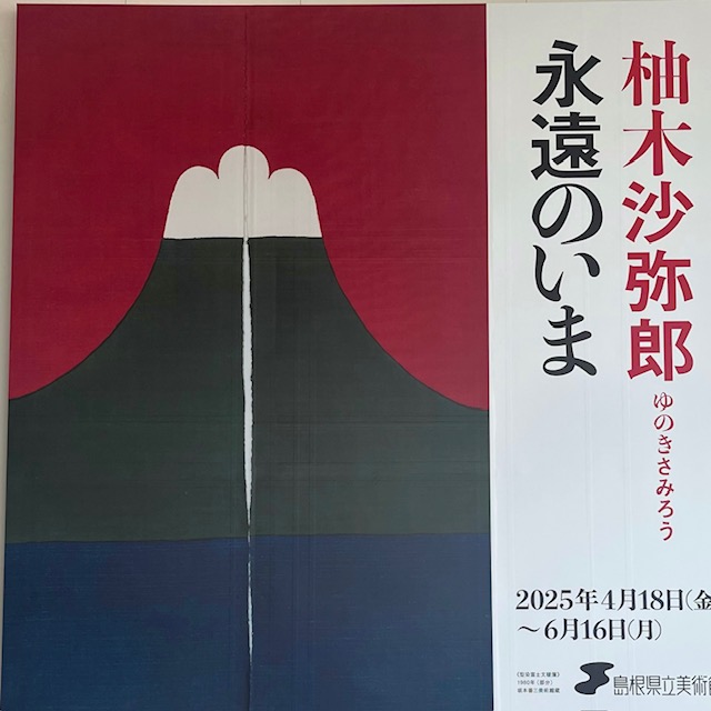 柚木沙弥郎 永遠のいま | FORESTA with ACTUS®