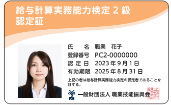 給与計算実務能力検定 2級 – 職業技能振興会FOS