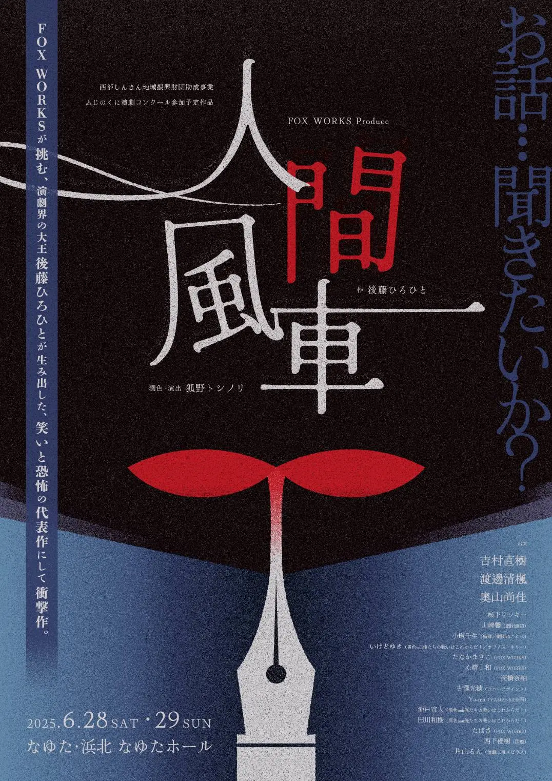 FOX WORKS Produce『人間風車 TRUE HOAX』