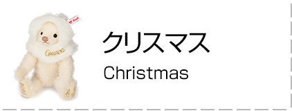 シュタイフ テディベア通販ショップ 【ラブシュタイフ】