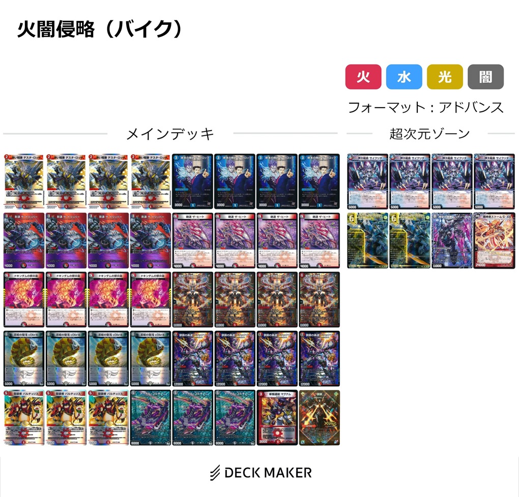 デュエマ・アドバンス】火闇バイク デッキ解説（※追記 2026/2/27