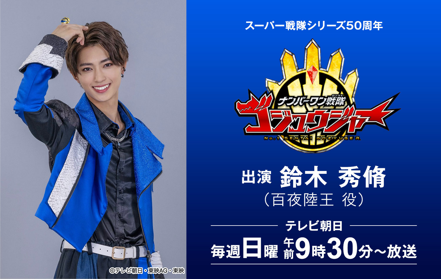 鈴木秀脩】『ナンバーワン戦隊ゴジュウジャー』ゴジュウレオン：百夜