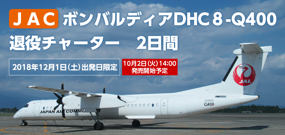 JAC、DHC-8-400の退役チャーターツアー実施 10月2日発売 | FlyTeam