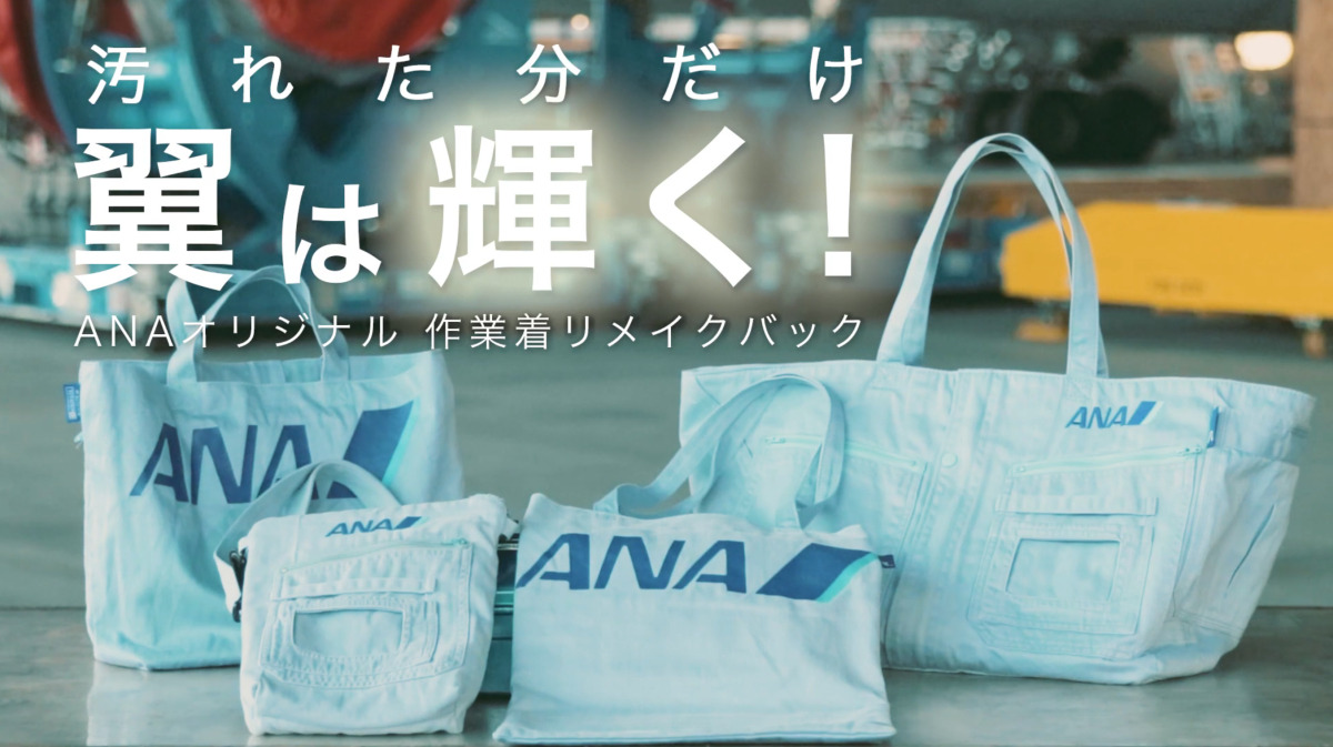 クラファン大人気企画 本格始動！ANA整備士の作業着、生まれ変わって