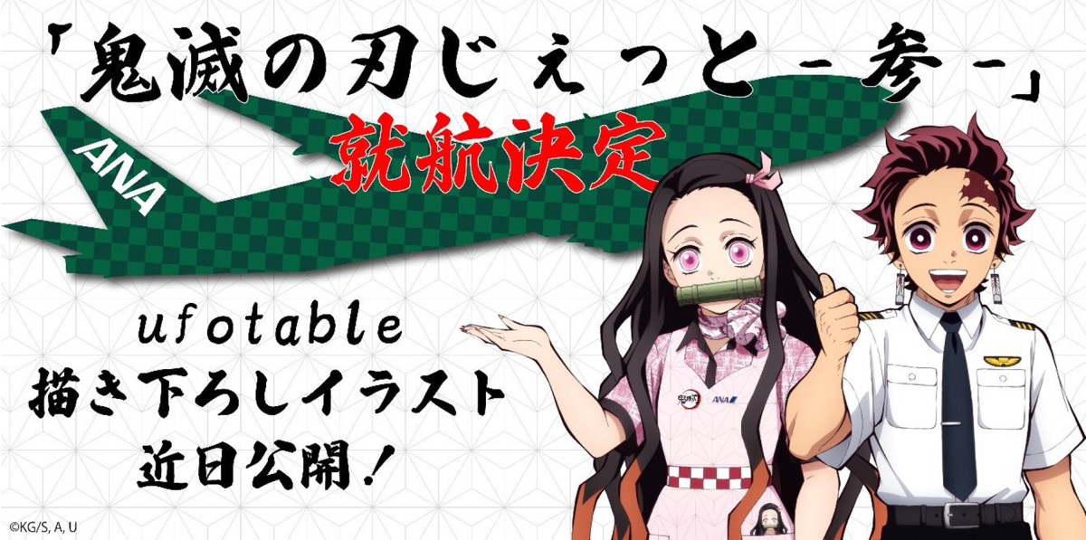 ANA「鬼滅の刃 じぇっと ‐参‐」、描き下ろしの炭治郎・煉獄・天元 777