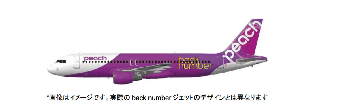 デザインは当日までお楽しみ〜 ピーチ、back numberジェット運航 3月10