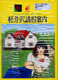 Oh!FM-7 : 軽井沢誘拐案内（エニックス／1985年）［ソフトウェア］