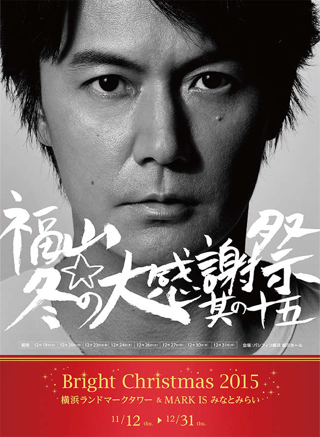 福山☆冬の大感謝祭 其の十五』×『Bright Christmas 2015 横浜