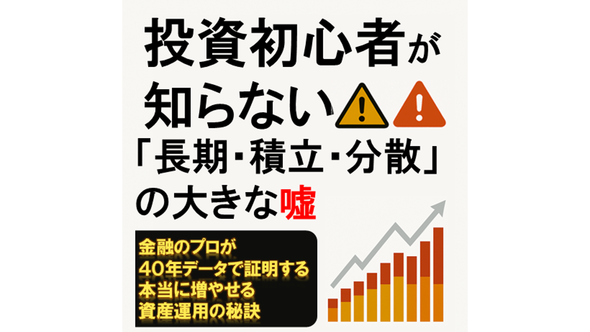 書籍】投資初心者が知らない！ 「長期・積立・分散」の大きな嘘: 金融