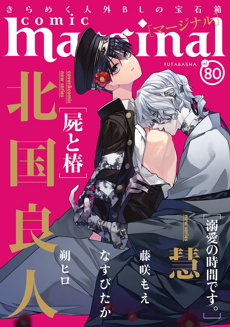 comic marginal[コミックマージナル]vol.80 | 双葉社BLコミック