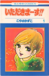 こやのかずこ 『四つの愛の物語』 - 花とゆめコミックス リスト | 蒐集匣