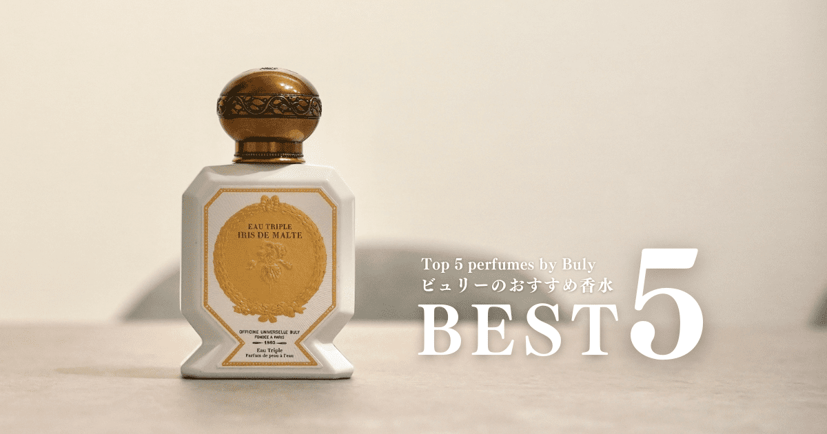 Buly(ビュリー)のおすすめの香水TOP5｜イリスドゥマルトを購入