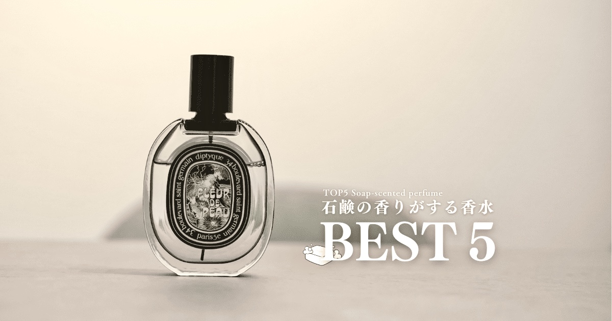 石鹸の香りがする香水5選｜清潔感のある香りを徹底レビュー | Mr