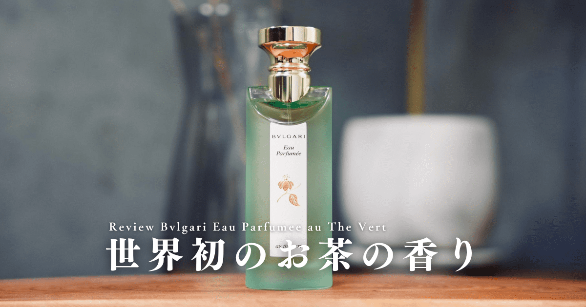 オパフメオーテヴェール」香水レビュー｜ブルガリ初の緑茶の香り | Mr