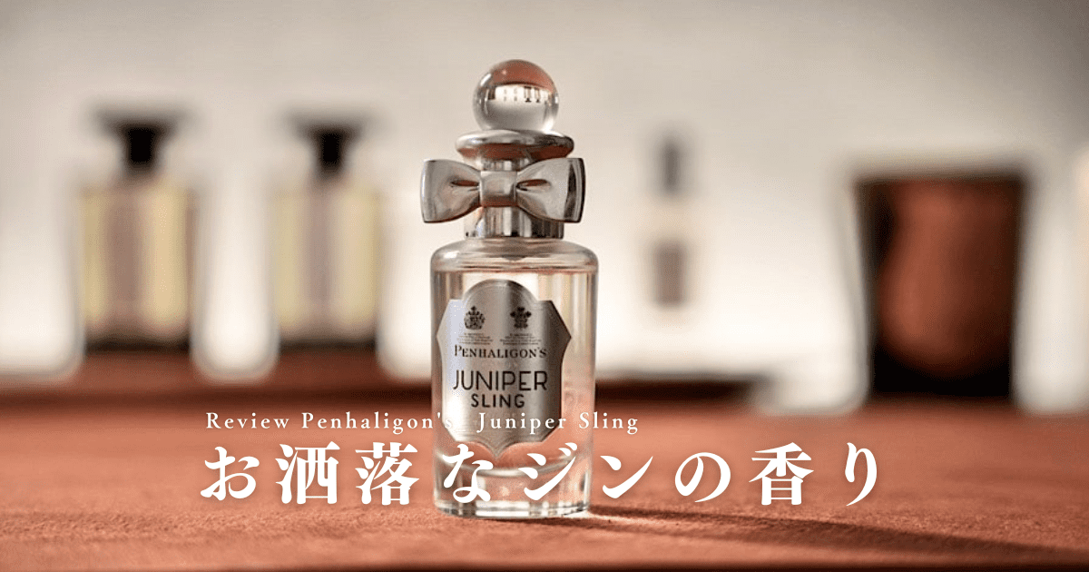 ジュニパースリングの香水レビュー｜ペンハリガンのお洒落なジンの香り