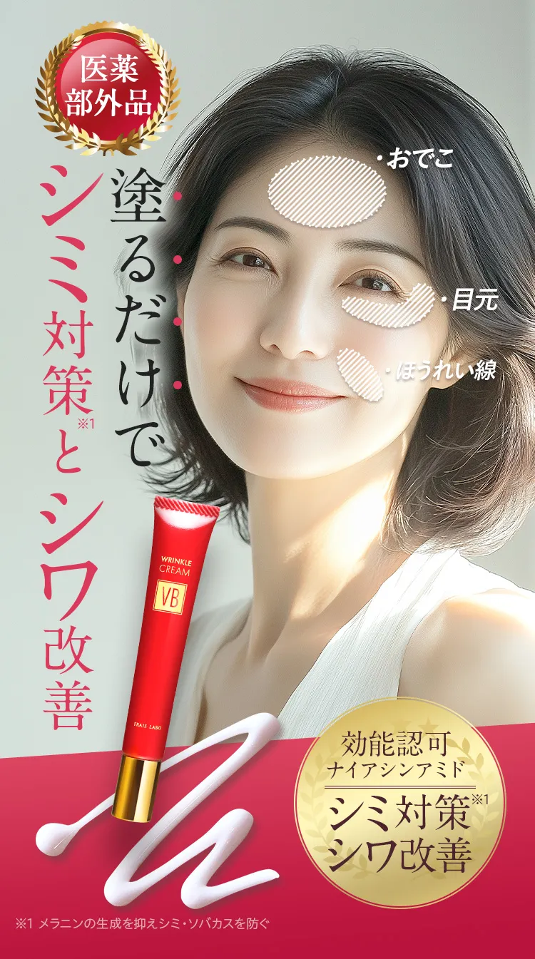 公式】フレイスラボ リンクルクリーム VB
