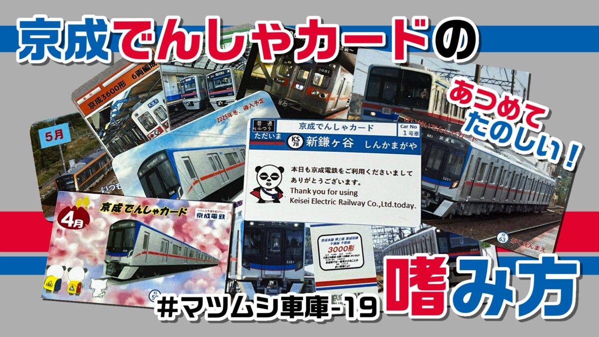 あつめてたのしい】京成でんしゃカードの嗜み方【全88駅】 | FreedomTrain