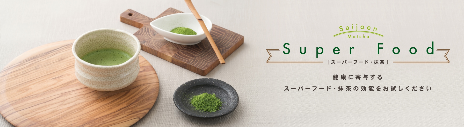 西条園公式オンラインショップ｜おいしくて健康的な抹茶生活を